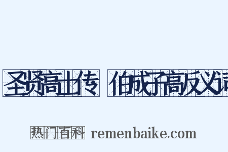 圣贤高士传·伯成子高反义词是什么意思的图片